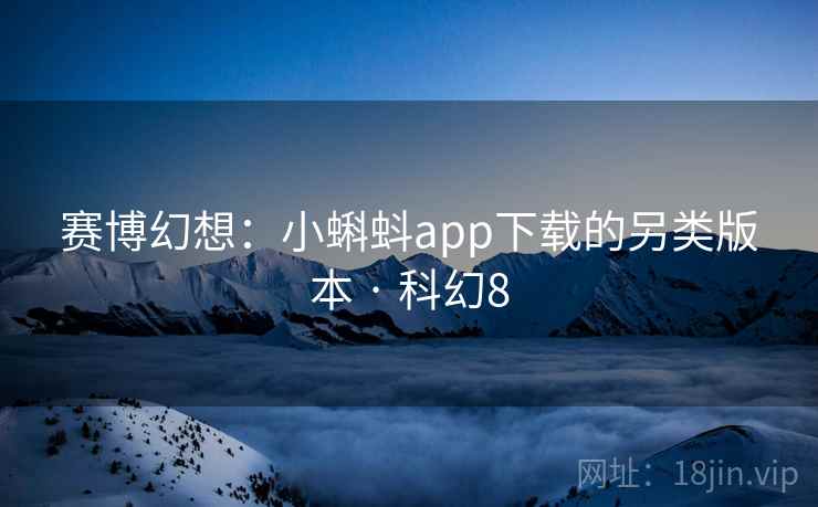 赛博幻想：小蝌蚪app下载的另类版本 · 科幻8  第2张