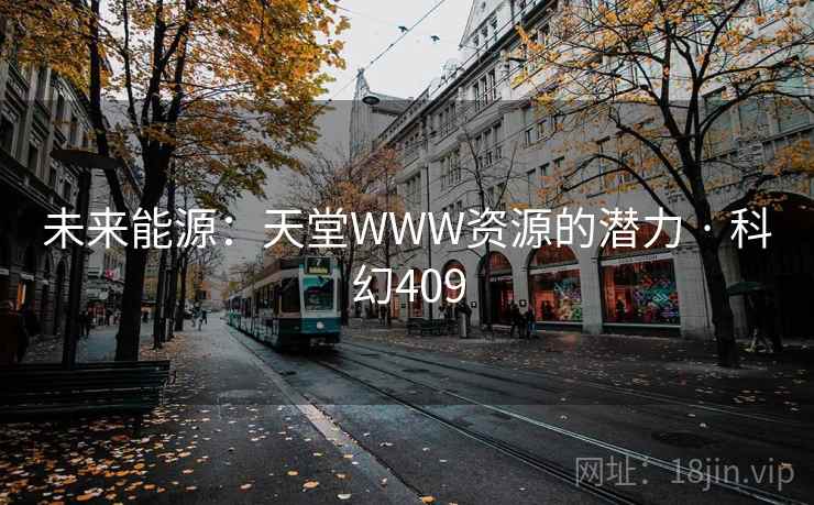 未来能源:天堂WWW资源的潜力 · 科幻409 第1张 未来能源:天堂WWW资源的潜力 · 科幻409 第1张
