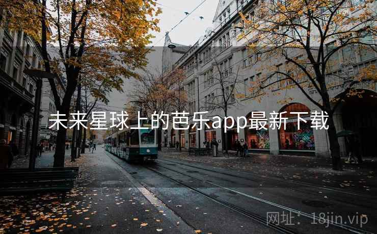 未来星球上的芭乐app最新下载