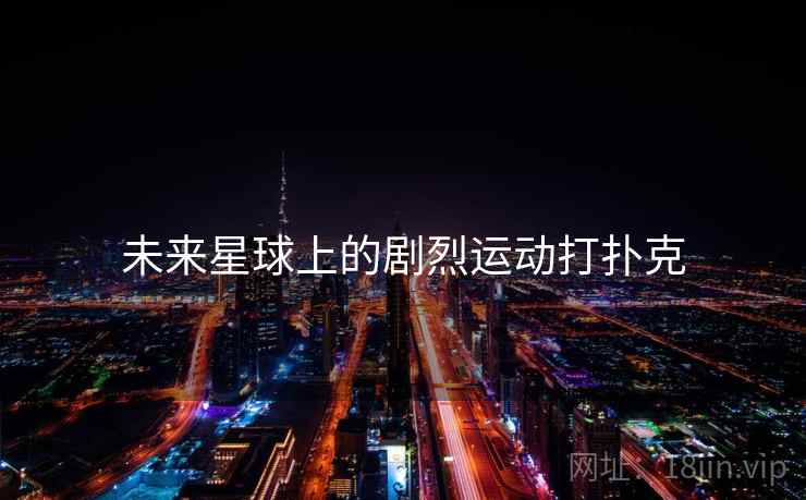 未来星球上的剧烈运动打扑克