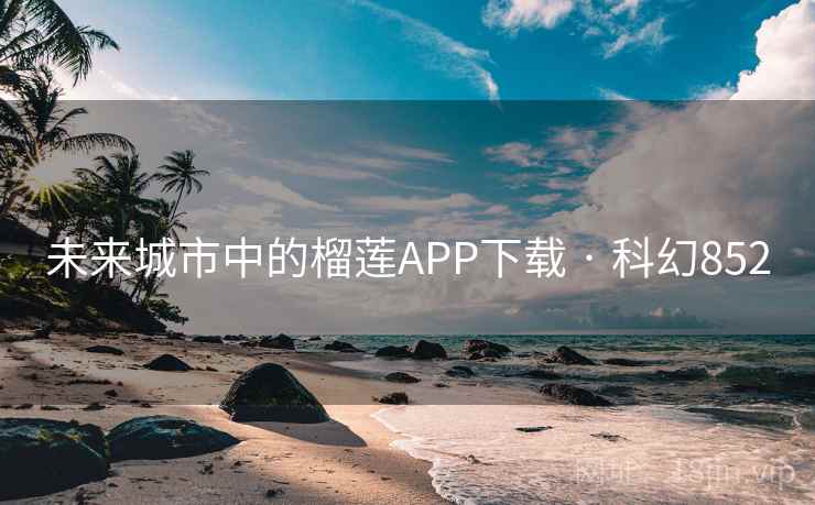 未来城市中的榴莲APP下载 · 科幻852  第1张