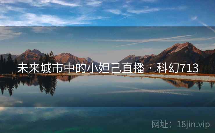 未来城市中的小妲己直播 · 科幻713 第2张 未来城市中的小妲己直播 · 科幻713 第2张