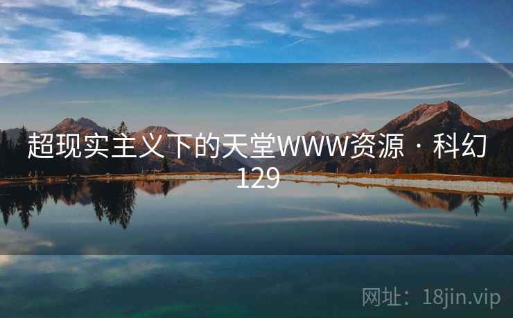 超现实主义下的天堂WWW资源 · 科幻129 第2张 超现实主义下的天堂WWW资源 · 科幻129 第2张