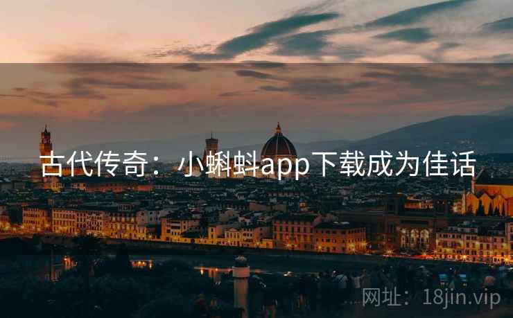 古代传奇：小蝌蚪app下载成为佳话
