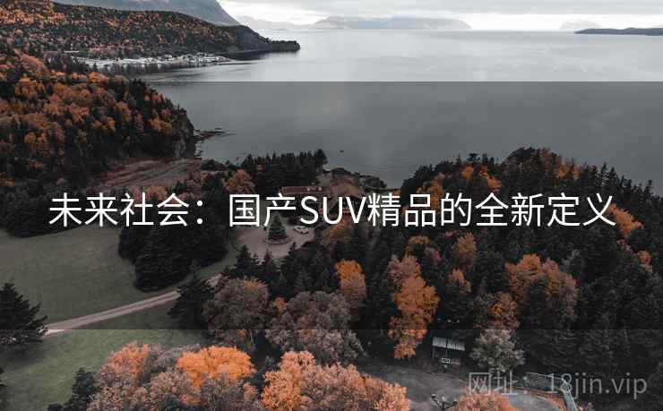 未来社会：国产SUV精品的全新定义