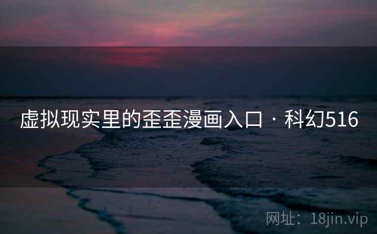 虚拟现实里的歪歪漫画入口 · 科幻516  第2张
